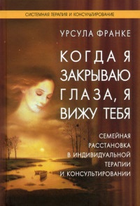 Книга Когда я закрываю глаза, я вижу тебя