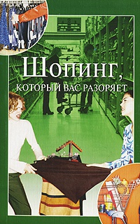 Книга Шопинг, который вас разоряет