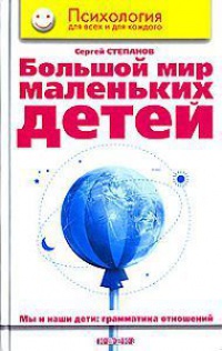 Книга Большой мир маленьких детей. Мы и наши дети. Грамматика отношений