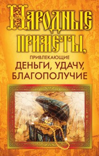 Книга Народные приметы, привлекающие деньги, удачу, благополучие