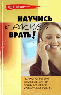 Книга Научись красиво врать!