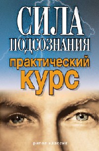 Книга Сила подсознания. Практический курс