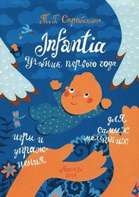 Книга Infantia. Учебник первого года. Игры и упражнения для самых маленьких