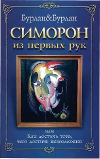 Книга Симорон из первых рук, или Бурлан-до. Как достичь того, чего достичь невозможно