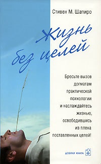 Книга Жизнь без целей