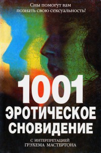 Книга 1001 эротическое сновидение