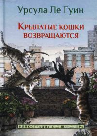 Книга Крылатые кошки возвращаются