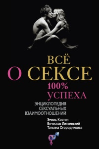 Книга Все о сексе. 100 % успеха. Энциклопедия сексуальных взаимоотношений