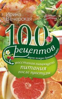 Книга 100 рецептов восстанавливающего питания после простуды