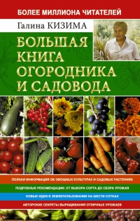 Книга Большая книга огородника и садовода. Все секреты плодородия