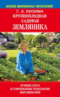 Книга Крупноплодная садовая земляника: лучшие сорта и современные технологии выращивания