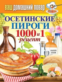 Книга Осетинские пироги. 1000 и 1 рецепт