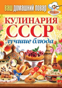 Книга Кулинария СССР. Лучшие блюда
