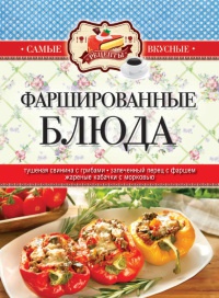 Книга Фаршированные блюда