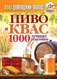 Книга Пиво и квас. 1000 лучших рецептов