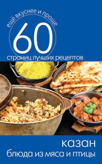 Книга Казан. Блюда из мяса и птицы