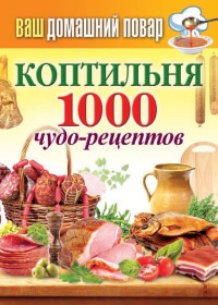 Книга Коптильня. 1000 чудо-рецептов