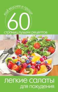 Книга Легкие салаты для похудения