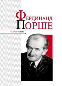 Книга Фердинанд Порше