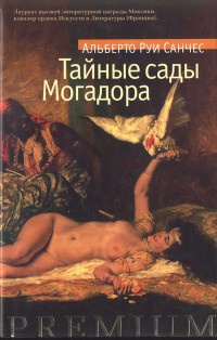 Книга Тайные сады Могадора