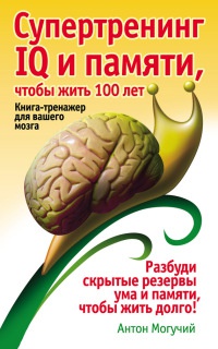 Книга Супертренинг IQ и памяти, чтобы жить 100 лет. Книга-тренажер для вашего мозга