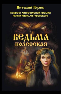 Книга Ведьма полесская