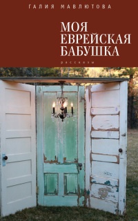 Книга Моя еврейская бабушка