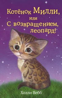 Книга Котенок Милли, или С возвращением, леопард!