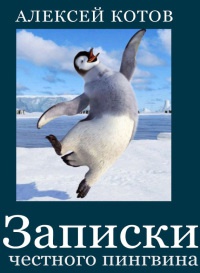Книга Записки честного пингвина (сборник)