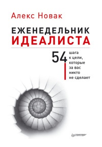 Книга Еженедельник идеалиста