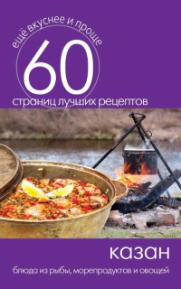 Книга Казан. Блюда из рыбы, морепродуктов и овощей