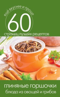 Книга Глиняные горшочки. Блюда из овощей и грибов