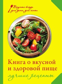 Книга Книга о вкусной и здоровой пище. Лучшие рецепты