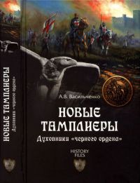 Книга Новые тамплиеры. Духовники "черного ордена"