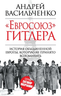 Книга "Евросоюз" Гитлера