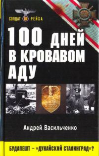 Книга 100 дней в кровавом аду. Будапешт - "дунайский Сталинград"?