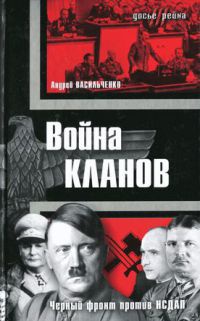 Книга Война кланов. "Черный фронт" против НСДАП