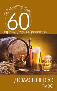 Книга Домашнее пиво