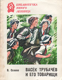 Книга Васек Трубачев и его товарищи. Книга 1