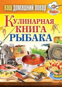 Книга Кулинарная книга рыбака
