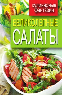 Книга Великолепные салаты