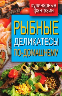 Книга Рыбные деликатесы по-домашнему