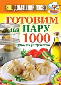 Книга Готовим на пару. 1000 лучших рецептов