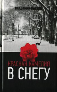 Книга Красная камелия в снегу