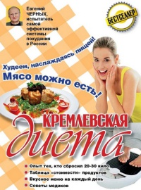 Книга Кремлевская диета. 200 вопросов и ответов