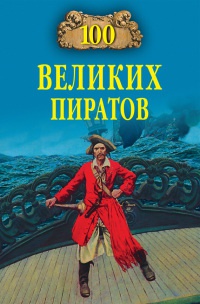 Книга 100 великих пиратов