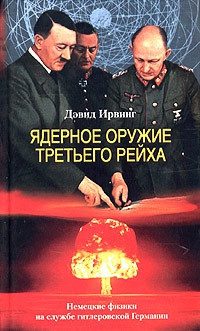 Книга Ядерное оружие Третьего рейха. Немецкие физики на службе гитлеровской Германии