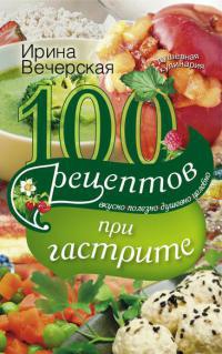 Книга 100 рецептов при гастрите