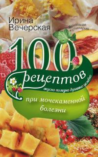 Книга 100 рецептов при мочекаменной болезни