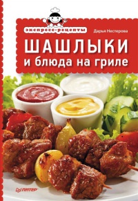 Книга Шашлыки и блюда на гриле